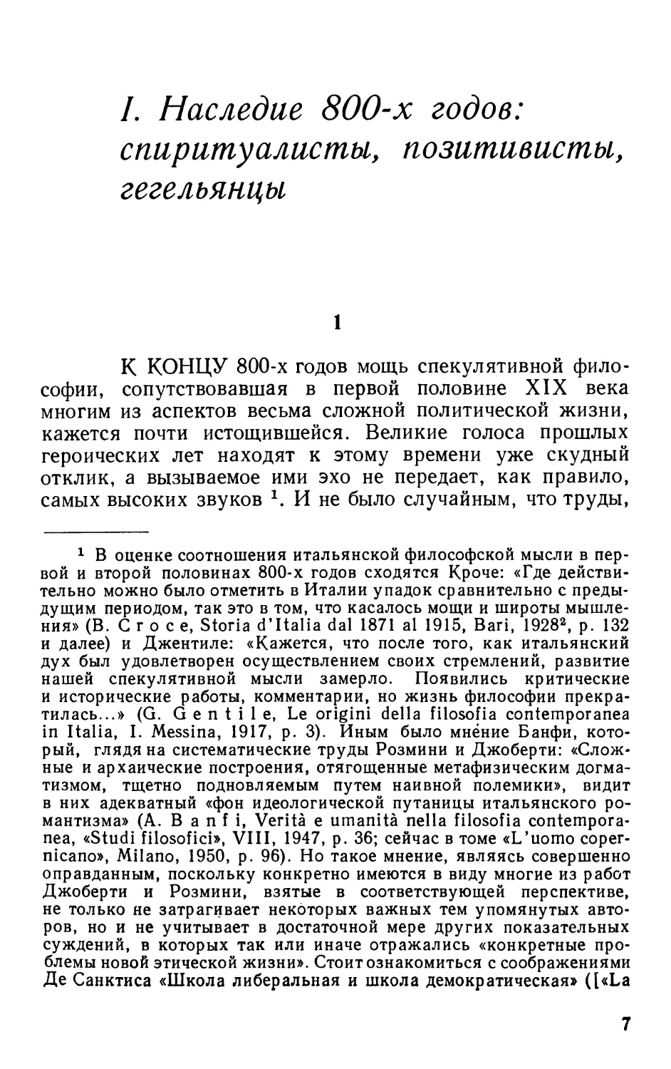 I. НАСЛЕДИЕ 800-х ГОДОВ: СПИРИТУАЛИСТЫ, ПОЗИТИВИСТЫ, ГЕГЕЛЬЯНЦЫ