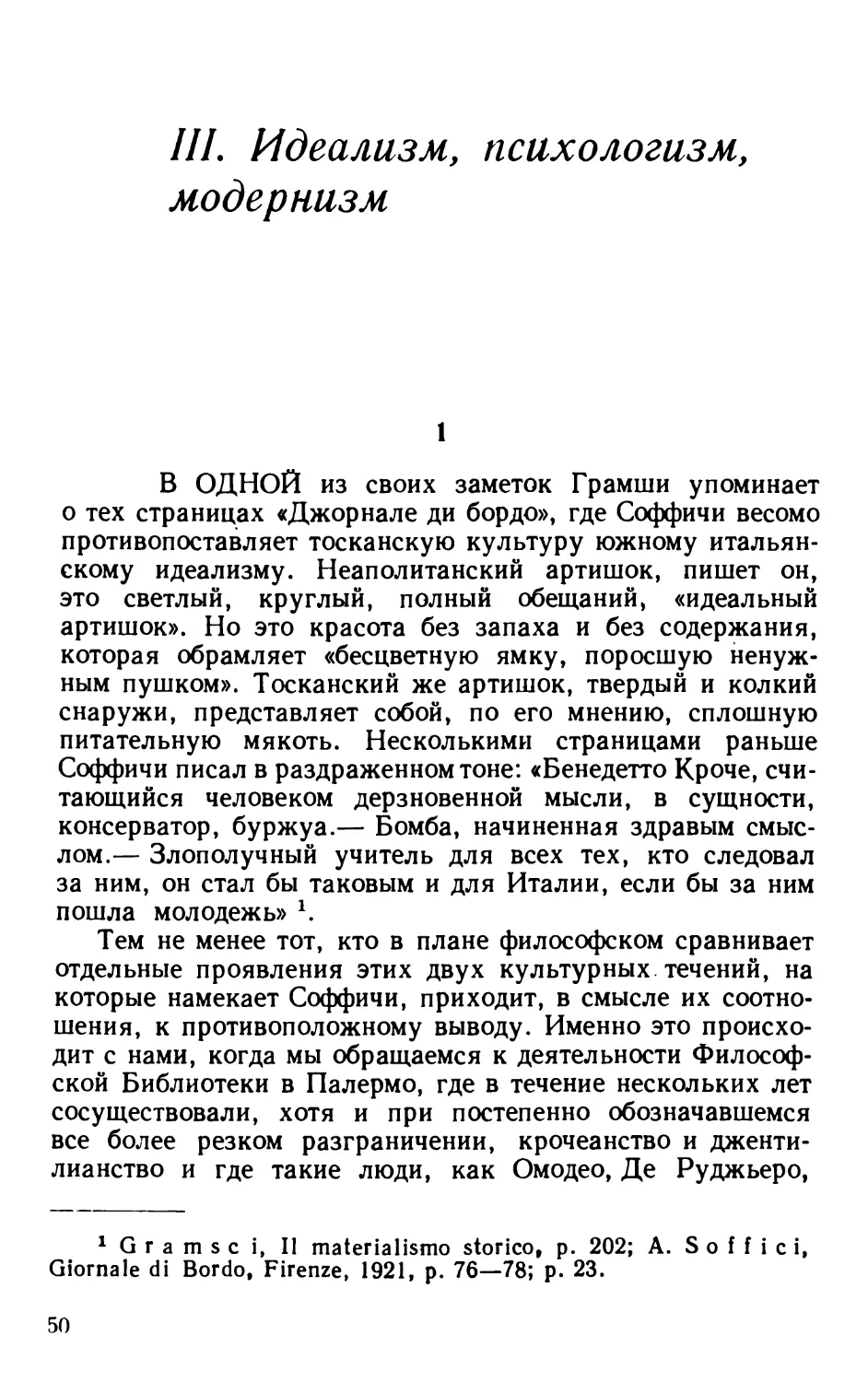 III. ИДЕАЛИЗМ, ПСИХОЛОГИЗМ. МОДЕРНИЗМ