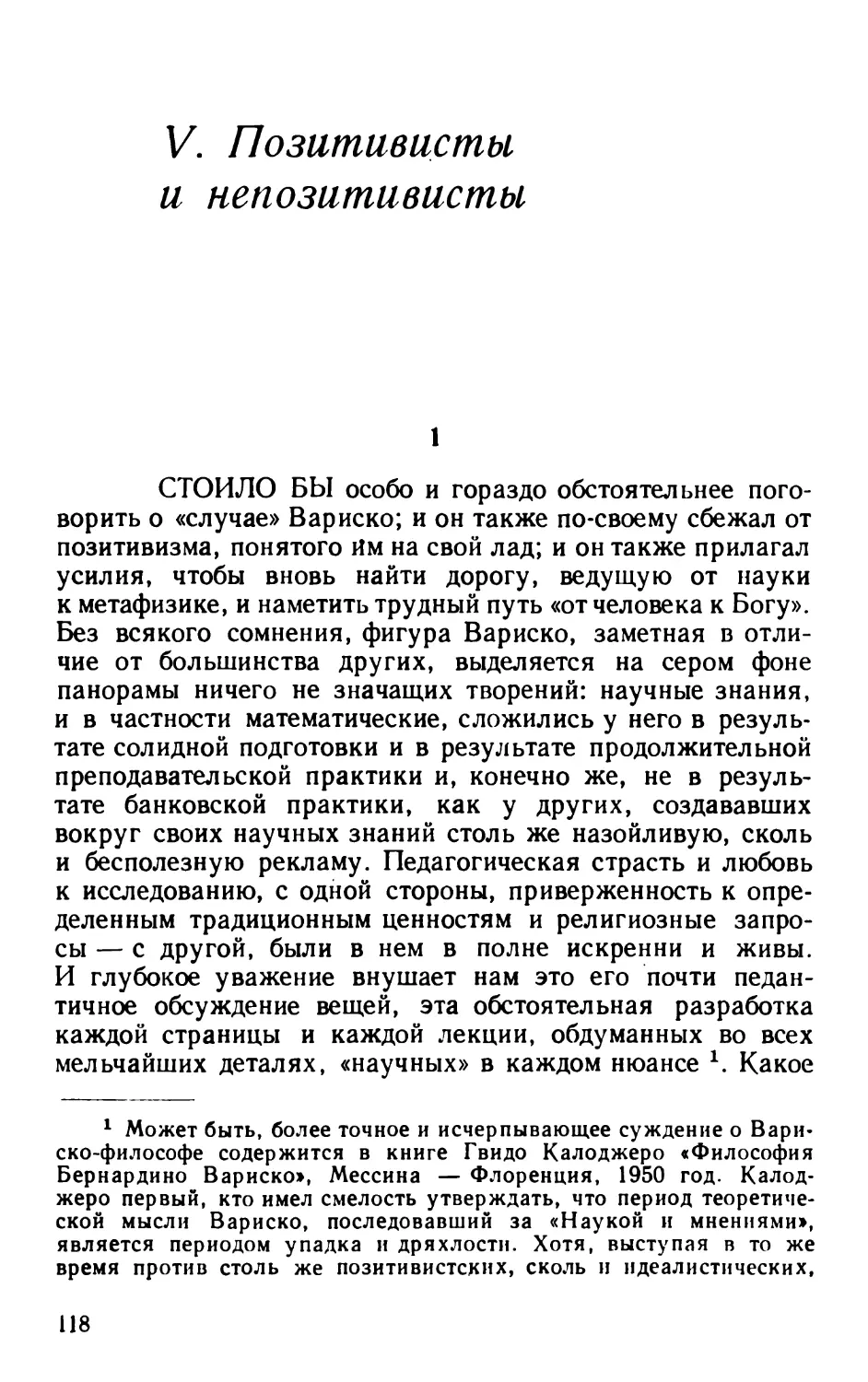 V. ПОЗИТИВИСТЫ И НЕ позитивисты