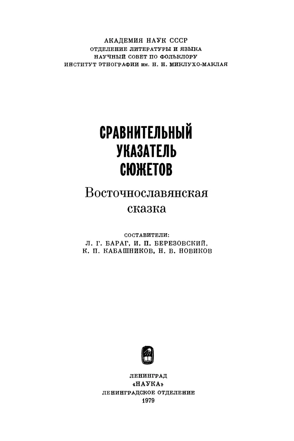 Сравнительный указатель сюжетов. Восточнославянская сказка - 1979