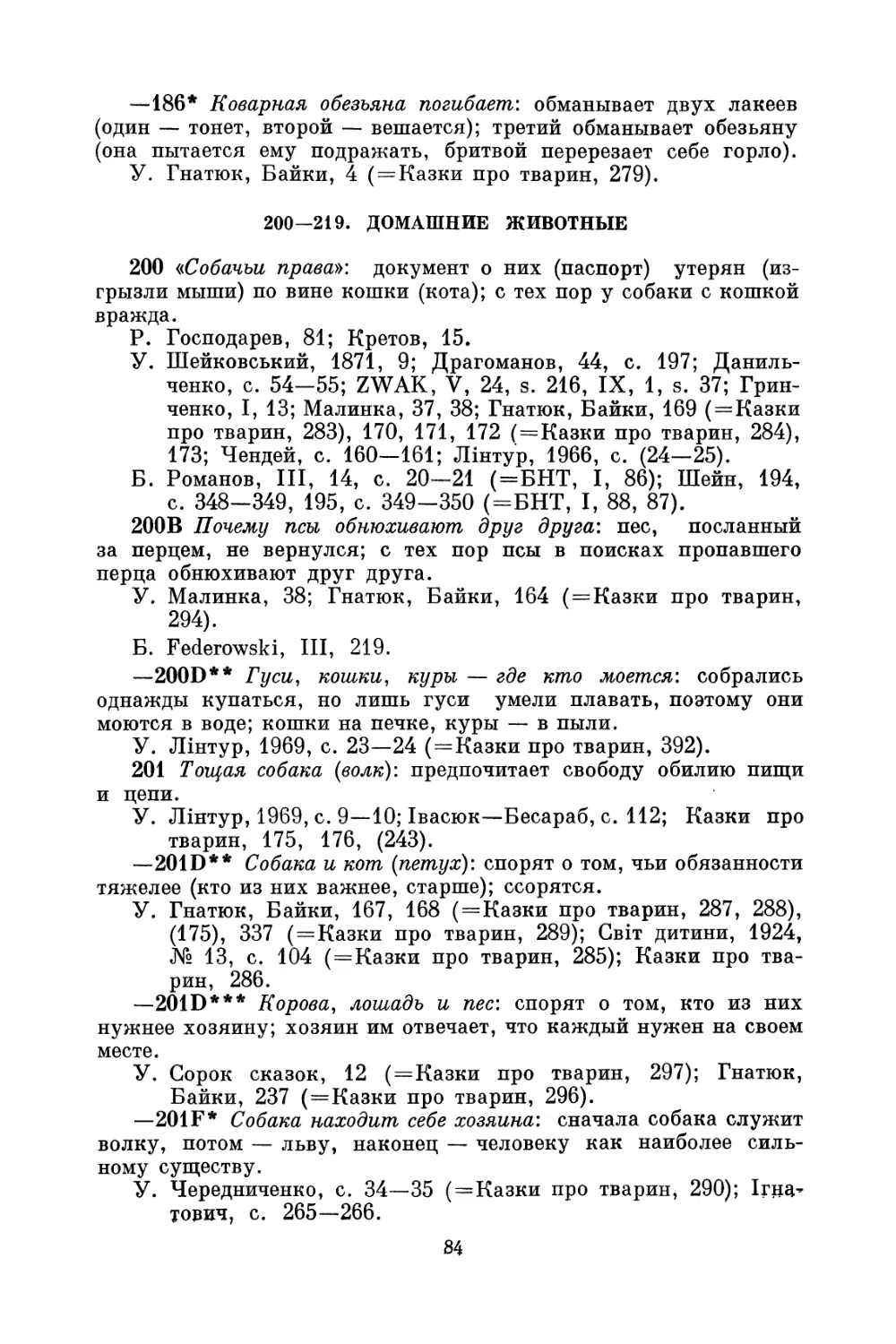 200—219. Домашние животные