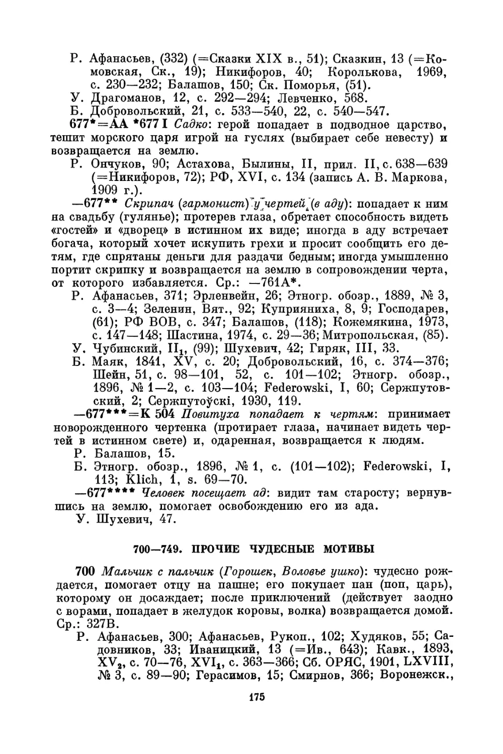 700—749. Прочие чудесные мотивы