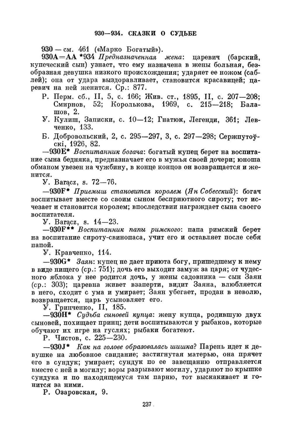 930—934. Сказки о судьбе