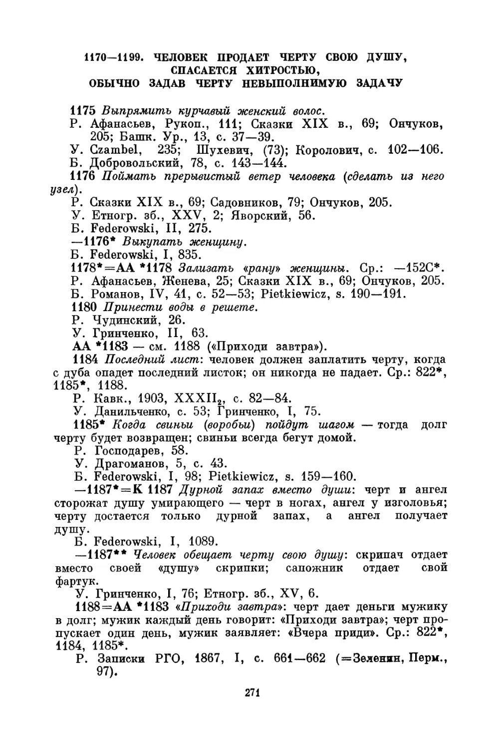 1170—1199. Человек продает черту свою душу, спасается хитростью, обычно задав черту невыполнимую задачу