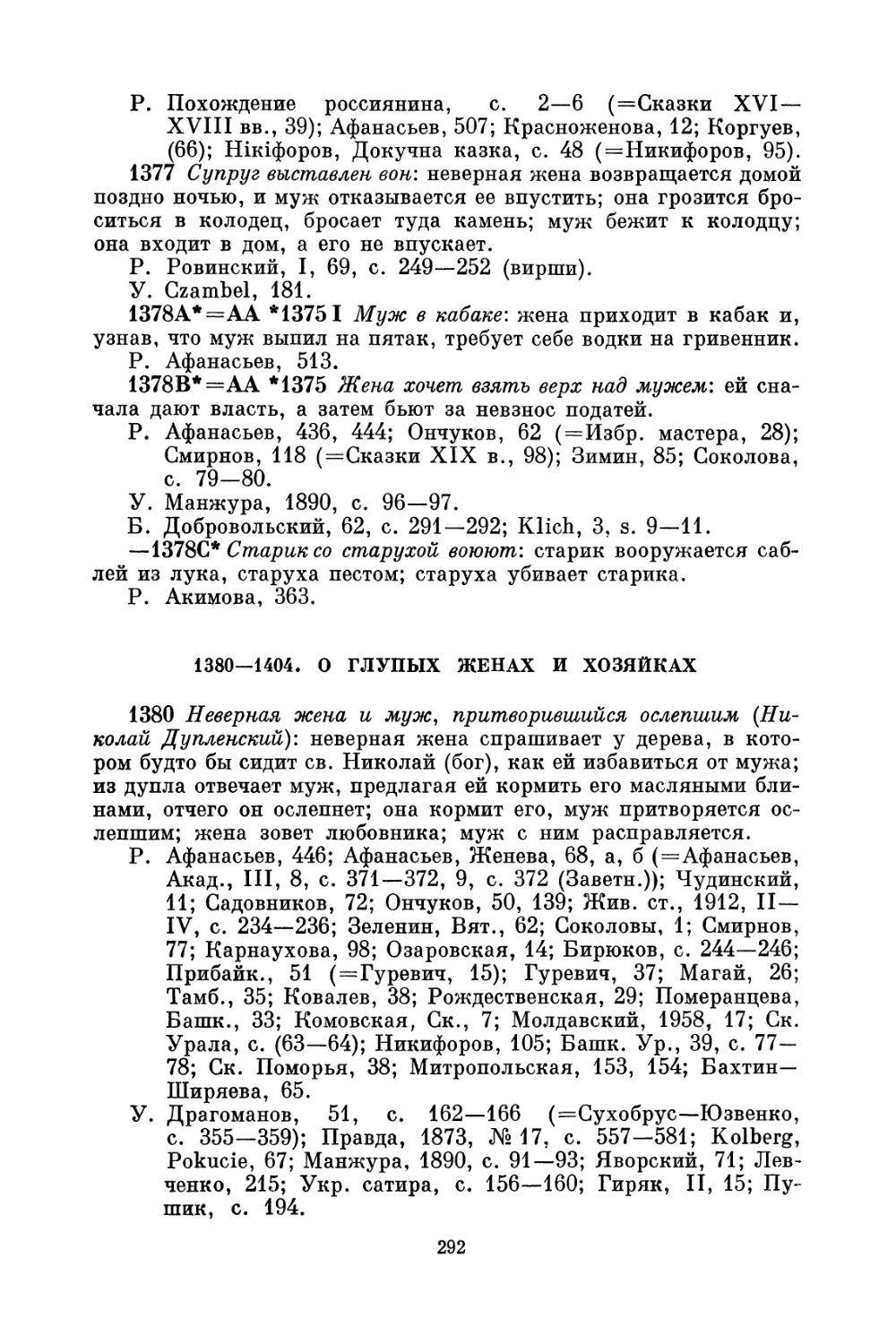 1380—1404. О глупых женах и хозяйках