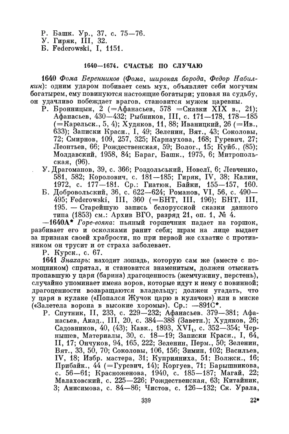 1640—1674. Счастье по случаю