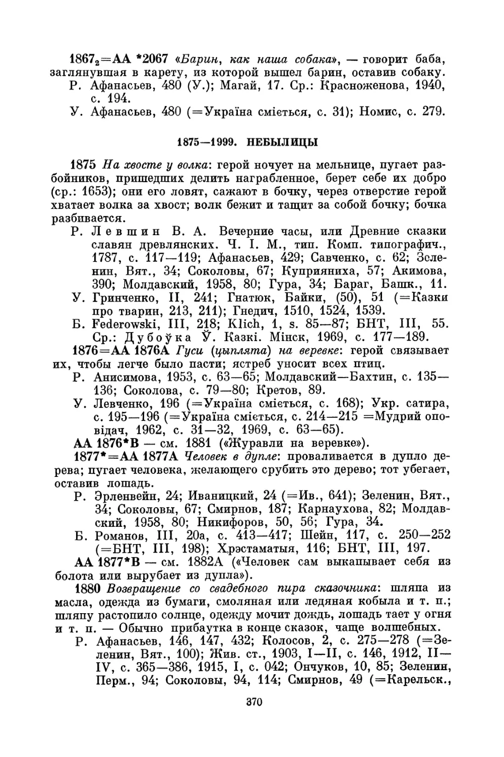 1875—1999. Небылицы