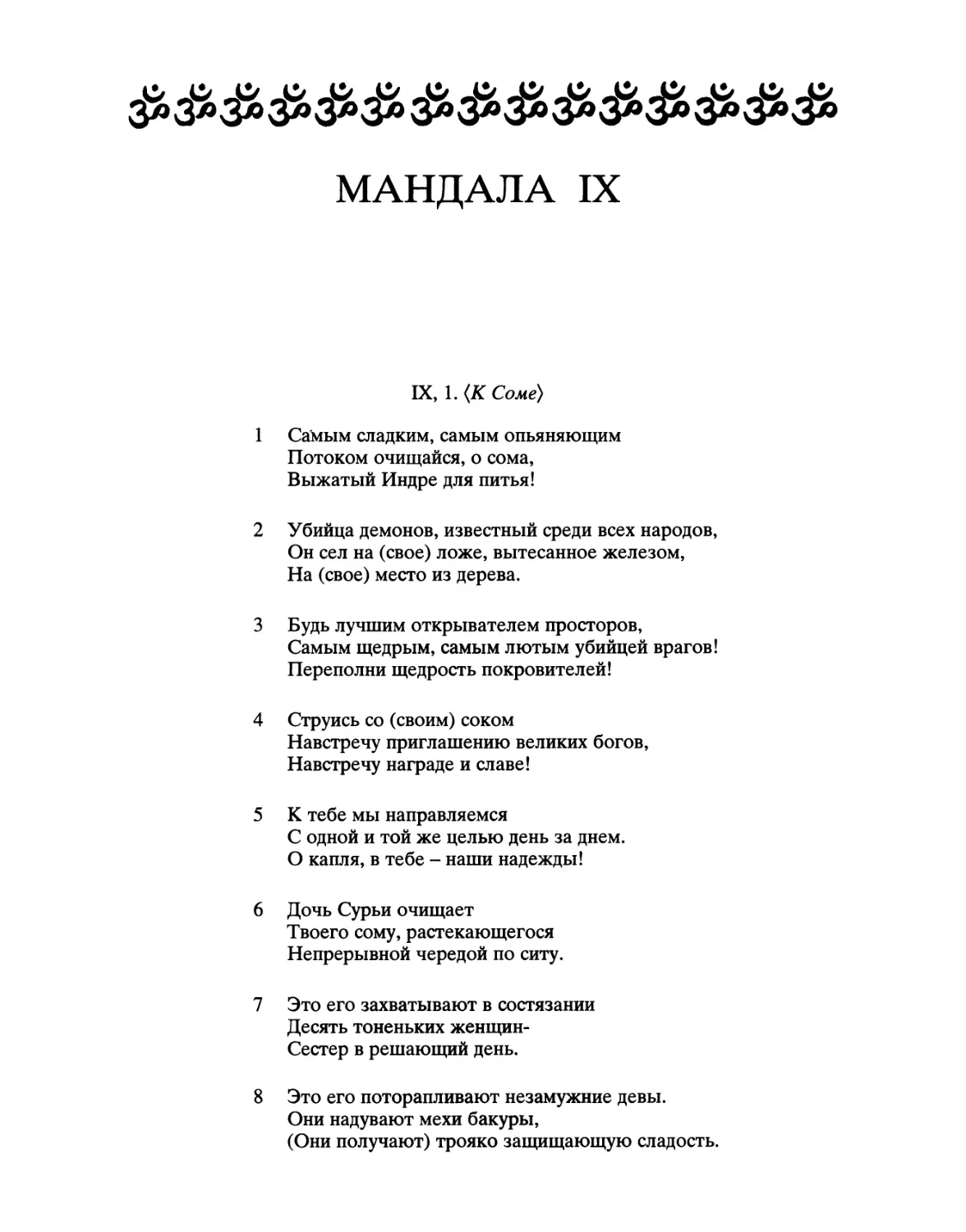 МАНДАЛА IX