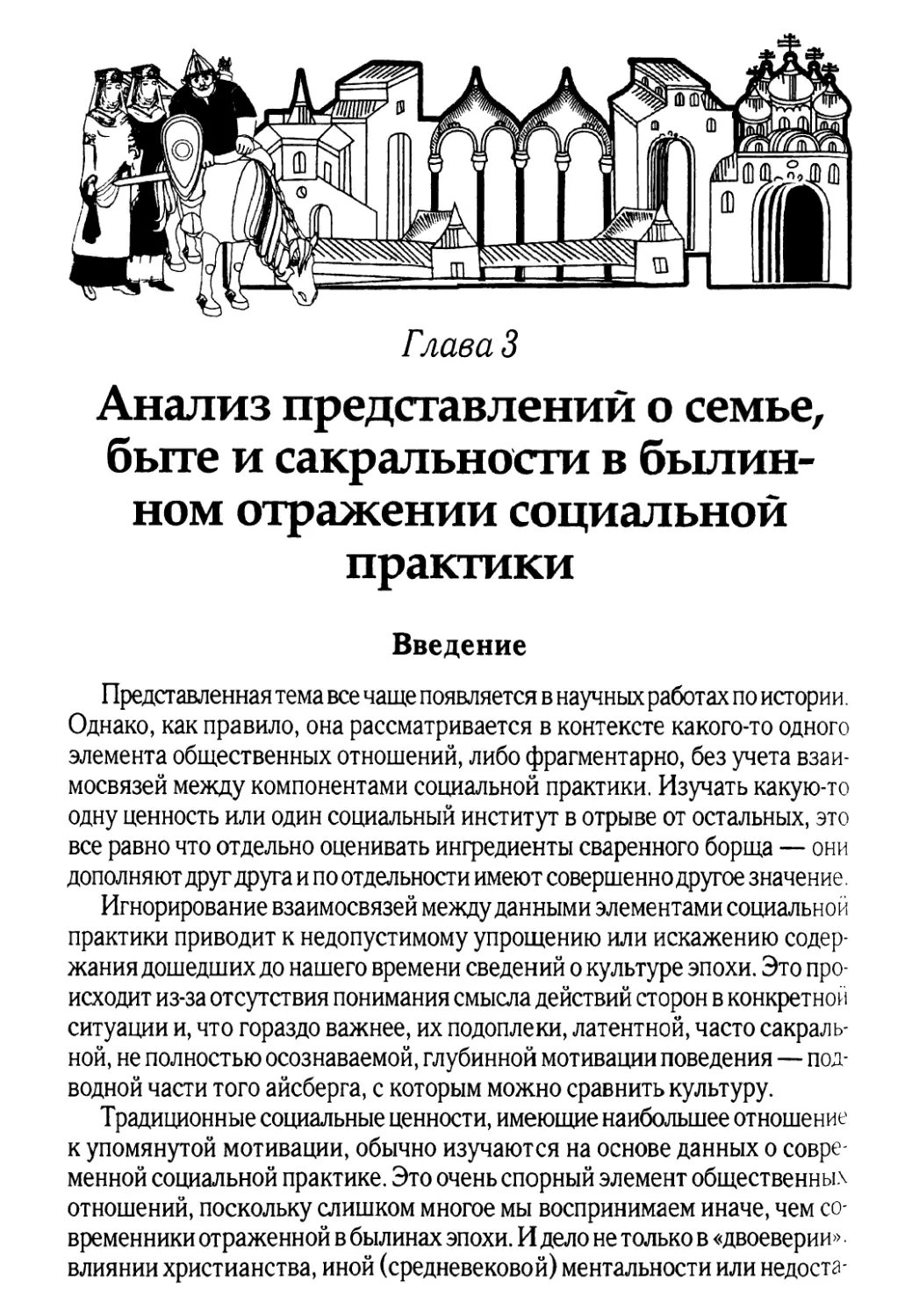 Глава 3. Анализ представлений о семье, быте и сакральности в былинном отражении социальной практики