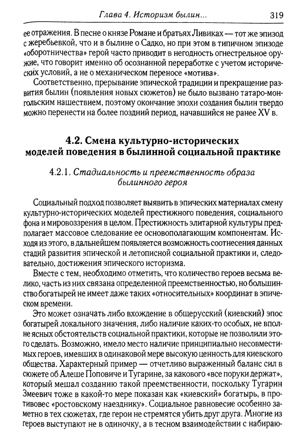 4.2. Смена культурно-исторических моделей поведения в былинной социальной практике