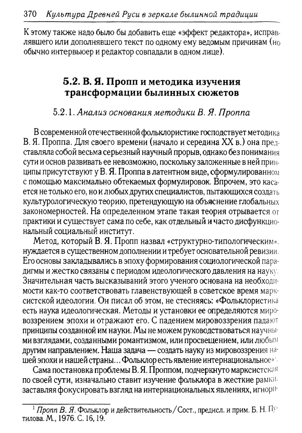 5.2. В.Я. Пропп и методика изучения трансформации былинных сюжетов