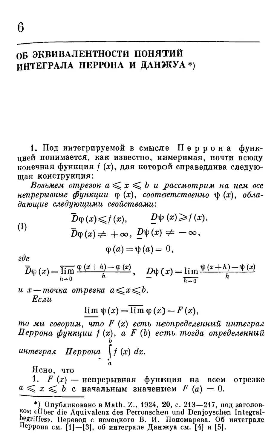 6. 06 эквивалентности понятий интеграла Перрона и Данжуа