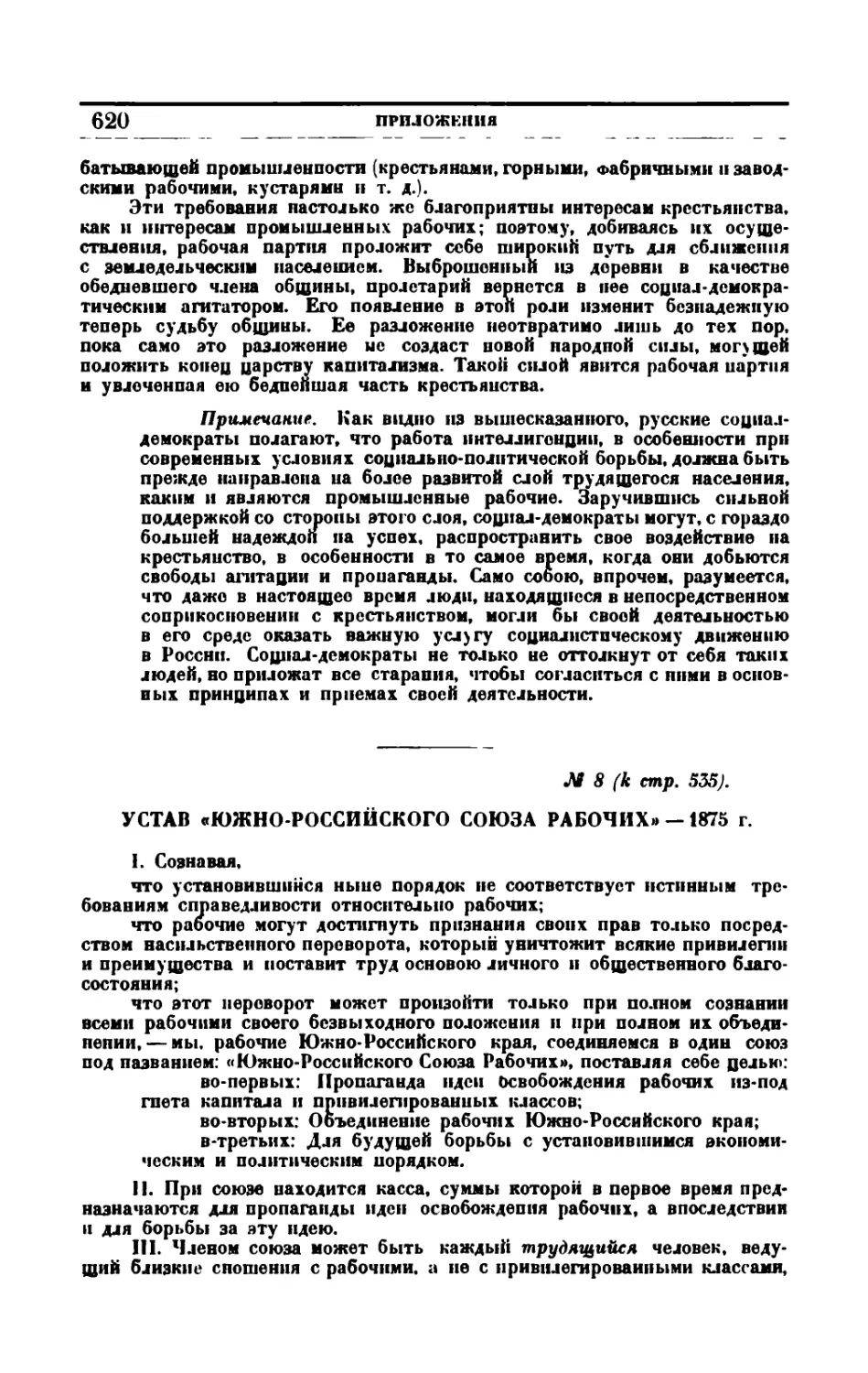 № 8. Устав «Южно-Российского Союза Рабочих» — 1875 г.