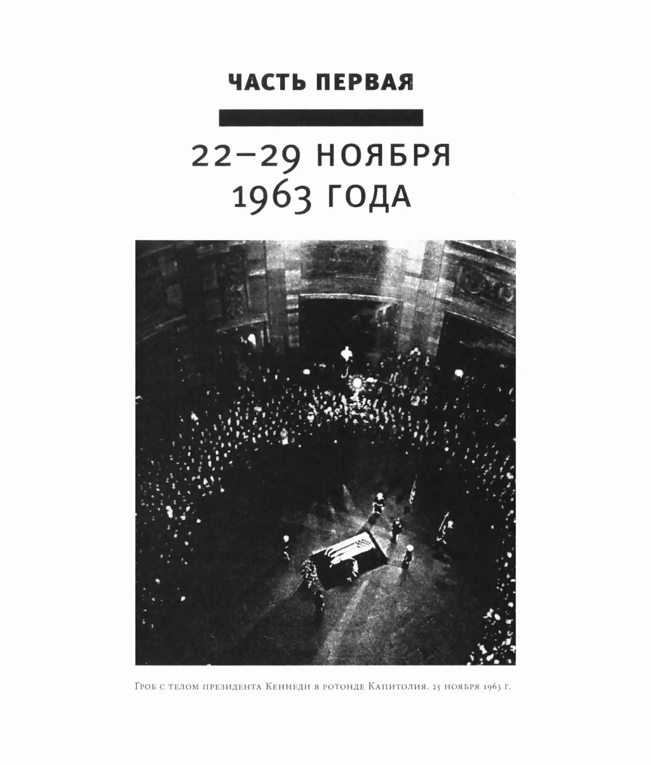 ЧАСТЬ ПЕРВАЯ. 22-29 НОЯБРЯ 1963 ГОДА