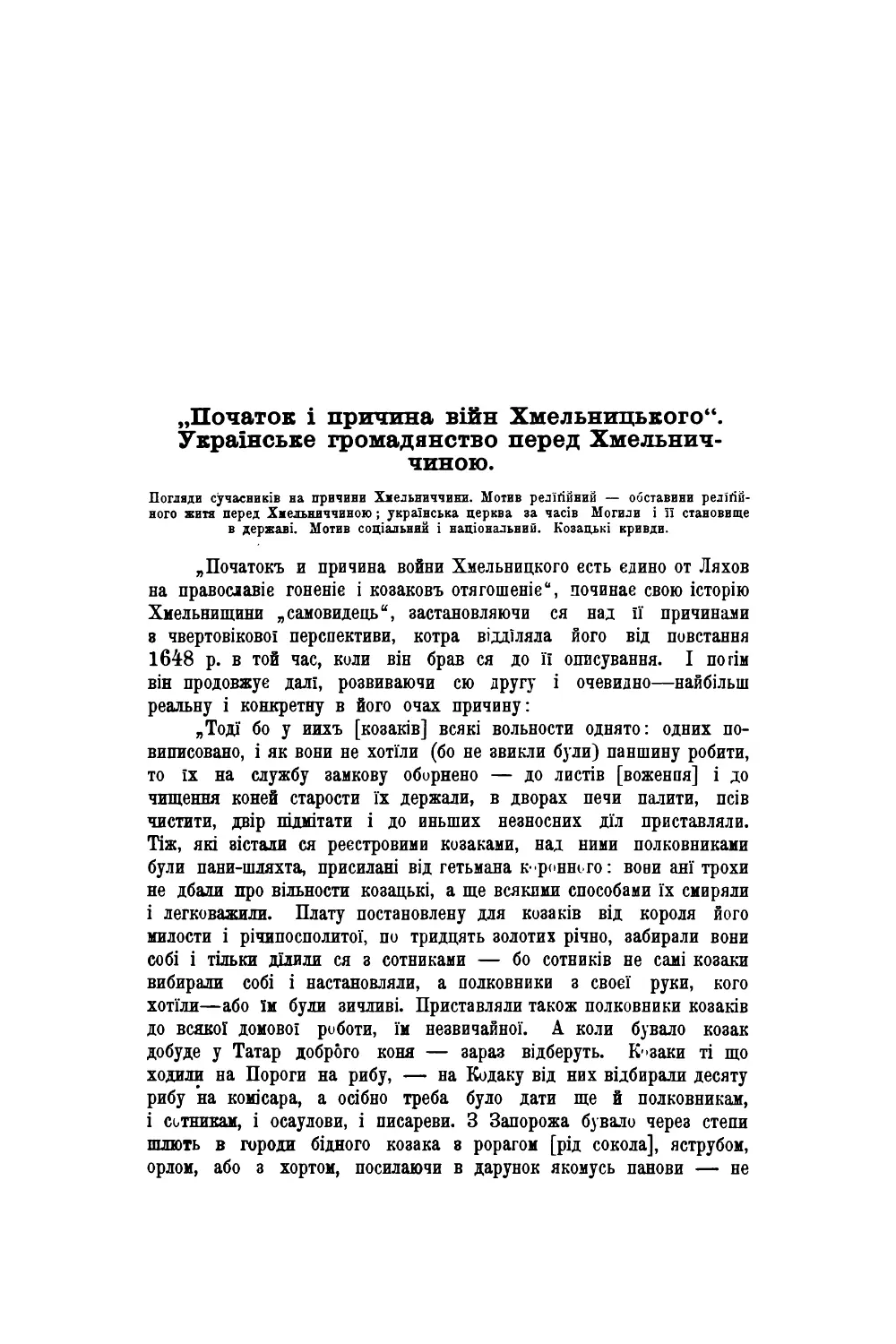 „Початок і причина війн Хмельницького“. Українське громадянство перед Хмельниччиною.