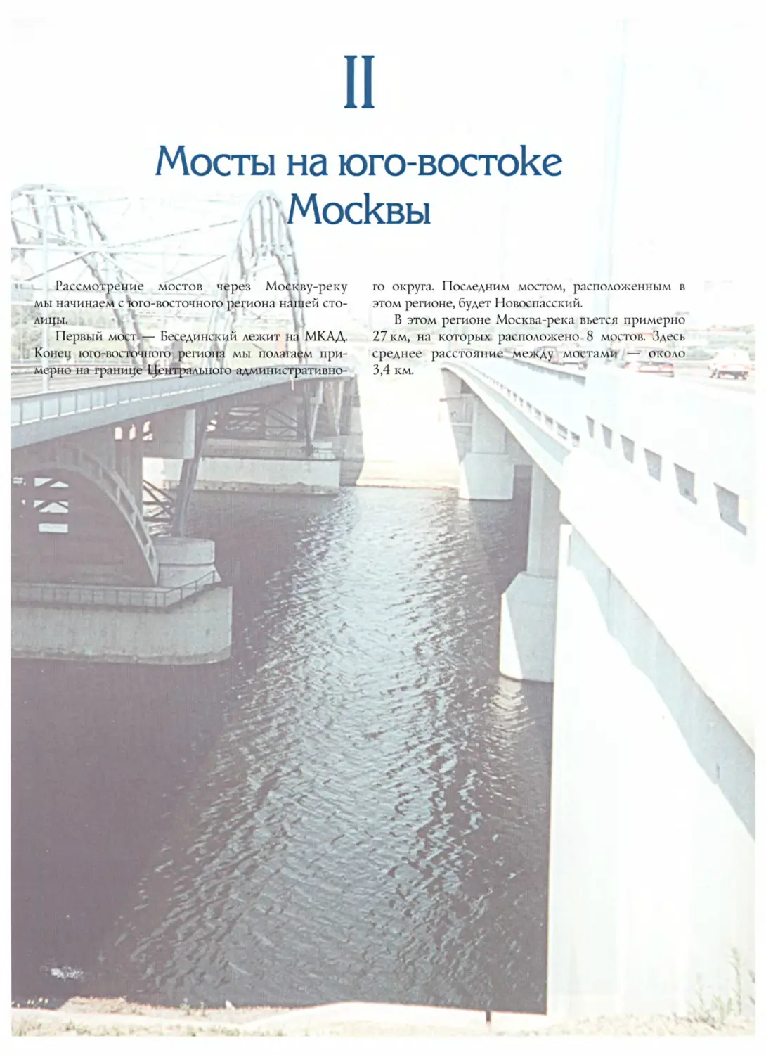 II. Мосты на юго-востоке Москвы