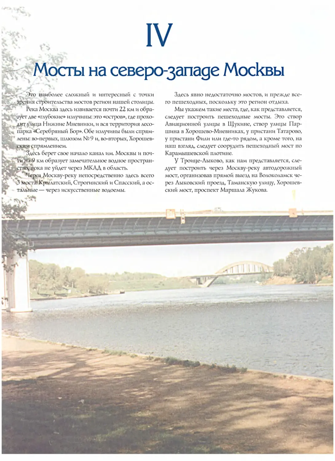 IV. Мосты на северо-западе Москвы
