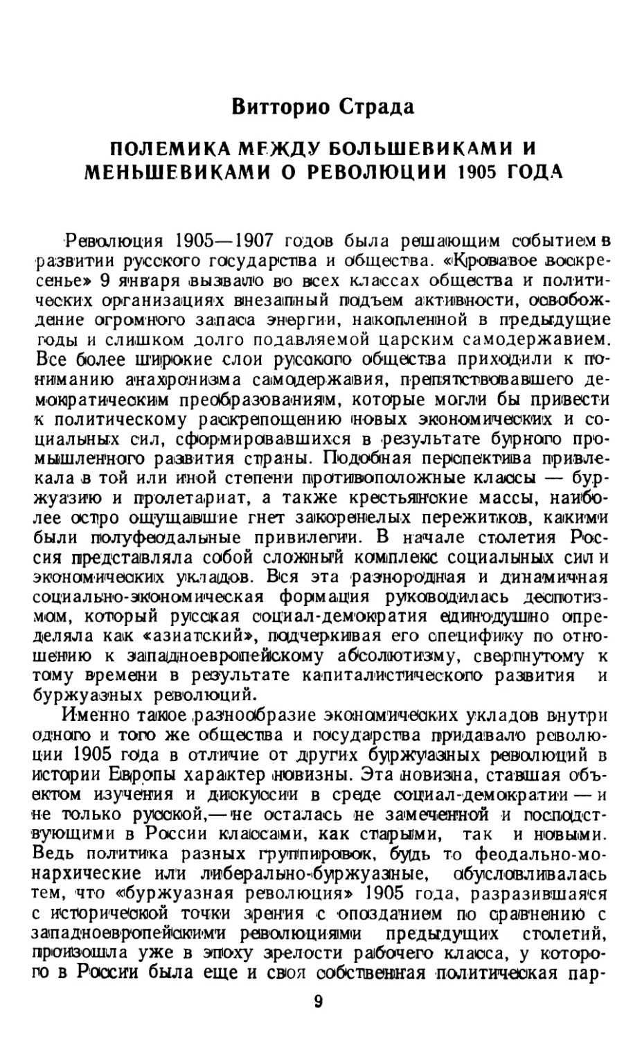 ВИТТОРИО СТРАДА. Полемика между большевиками и меньшевиками о революции 1905 года