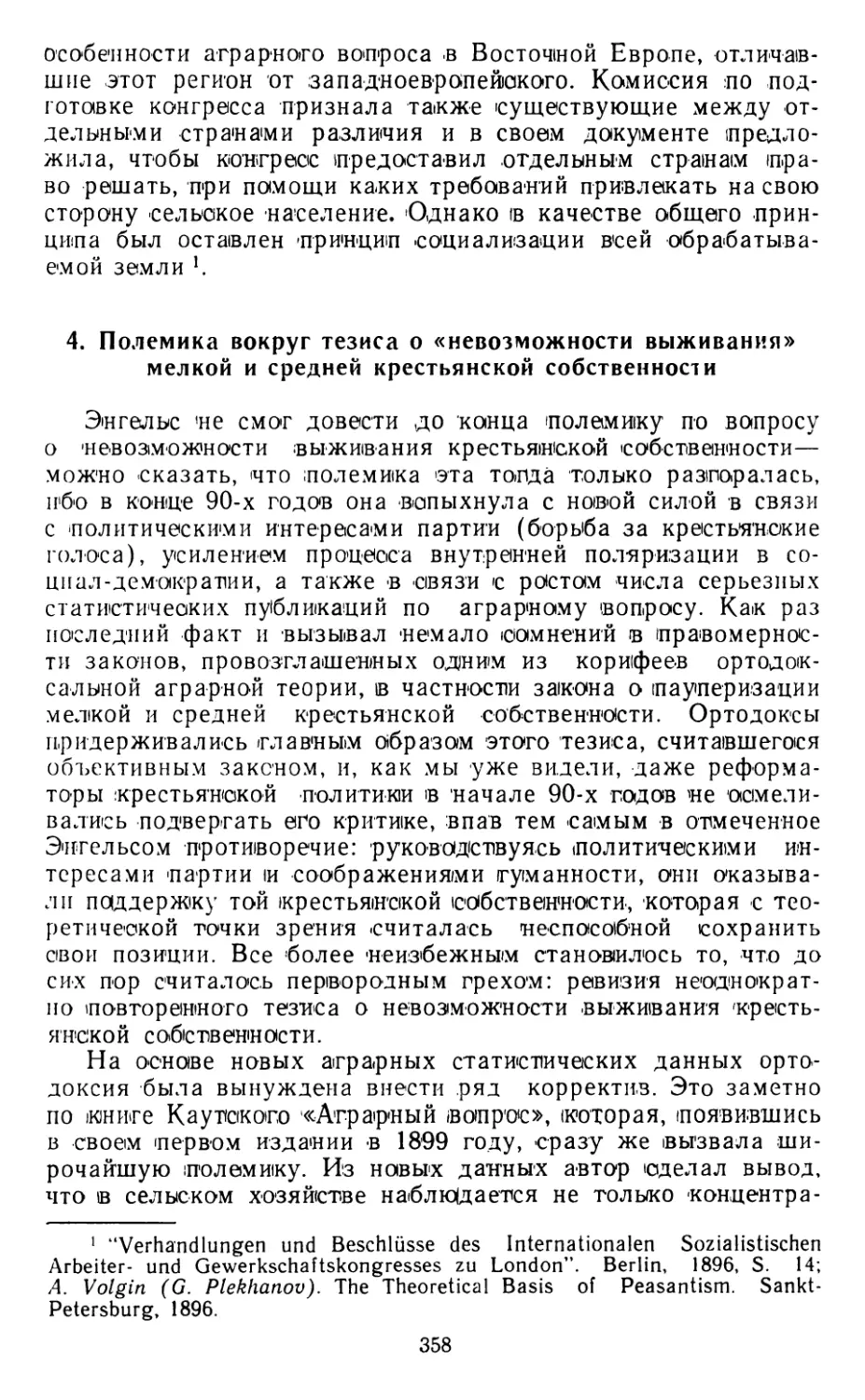 4. Полемика вокруг тезиса о «невозможности выживания» мелкой и средней крестьянской собственности