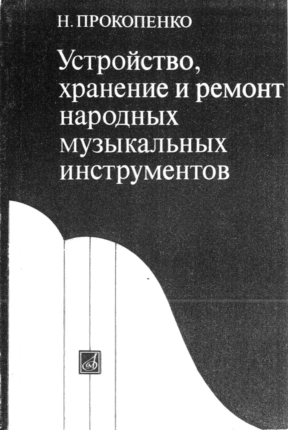 Прокопенко н н. Устройство книги.