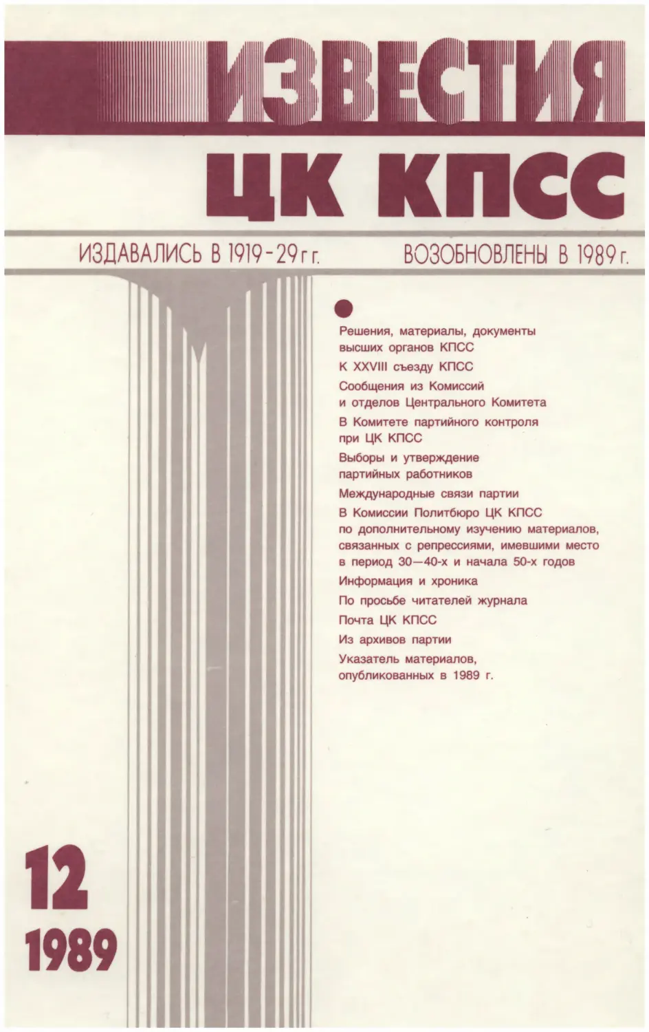 Известия ЦК КПСС 1989.12