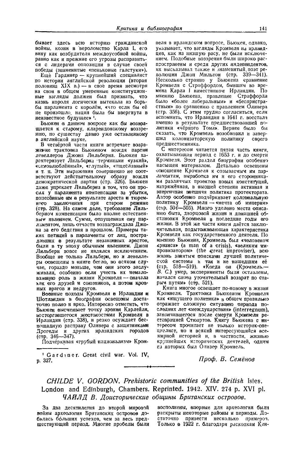 Лясковский С. — Childe V. Gordon. Prehistoric communities of the British Isles, London and Edinburgh. Chambers. Reprinted. 1942. Чайлд В Доисторические общины Британских островов