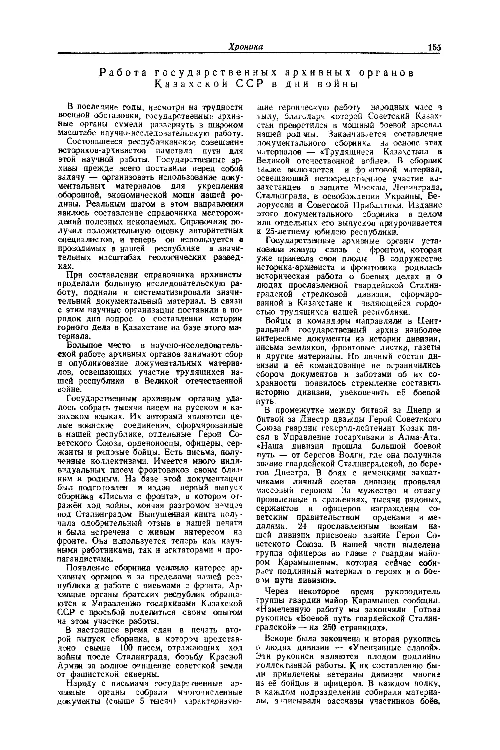 Шафиро Ш. — Работа государственных архивных органов Казахской ССР в дни войны