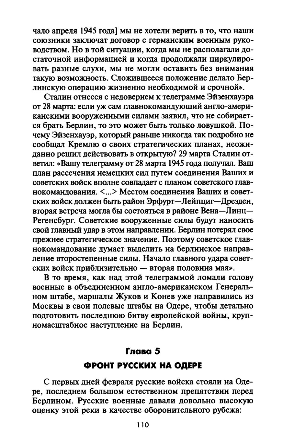Глава  5.  Фронт  русских  на  Одере