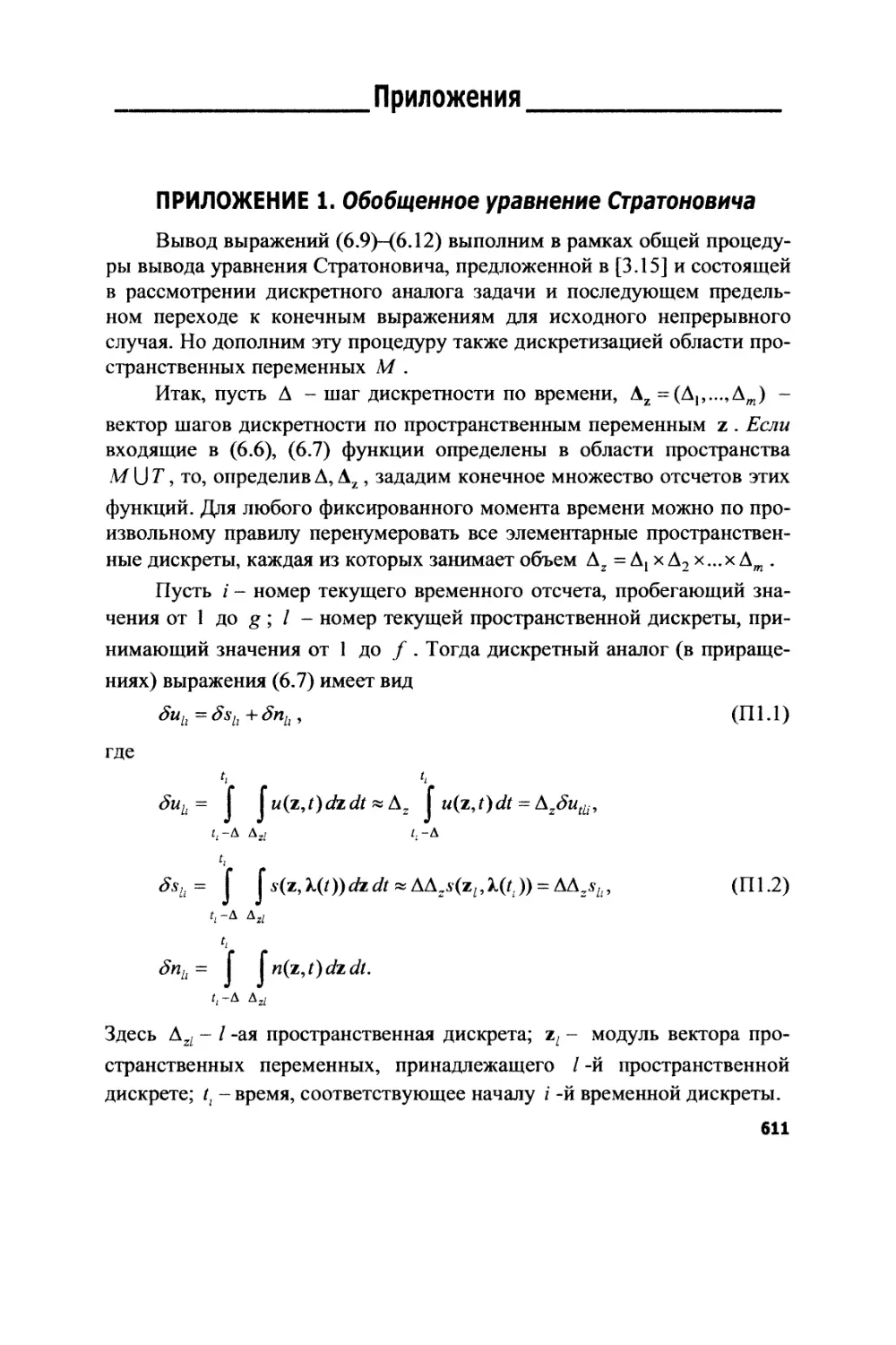 Приложения
1. Обобщенное уравнение Стратоновича