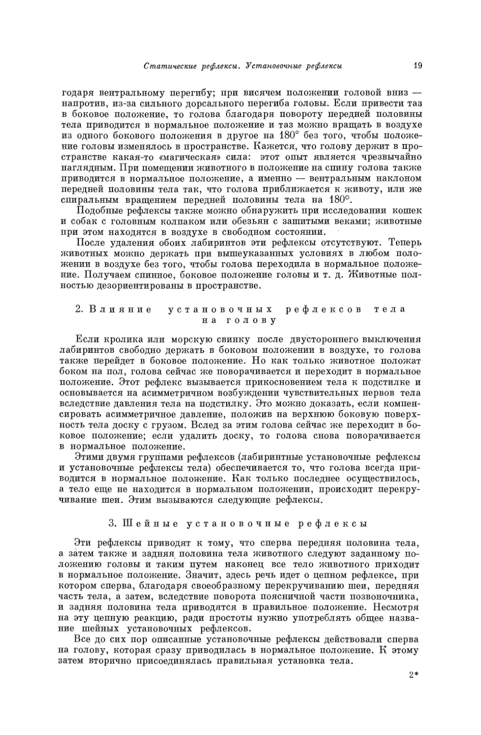 2. Влияние установочных рефлексов тела на голову
3. Шейные установочные рефлексы