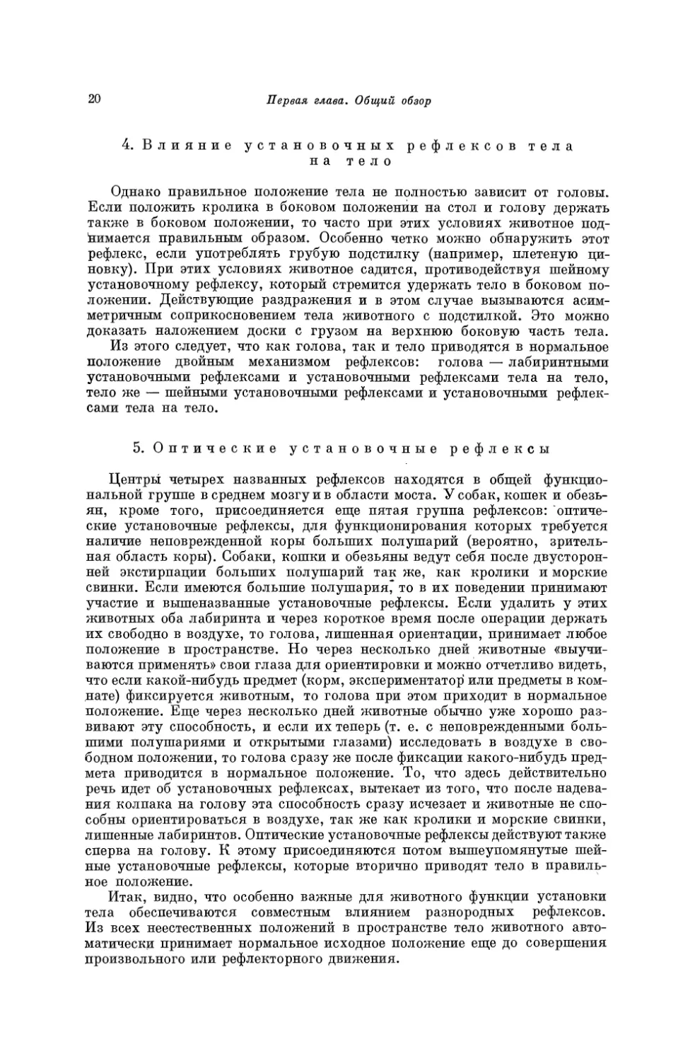 4. Влияние установочных рефлексов тела на тело
5. Оптические установочные рефлексы