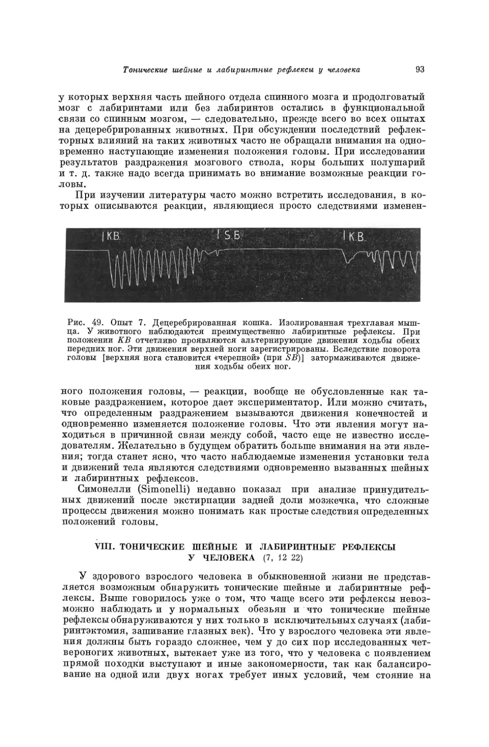 VIII. Тонические шейные и лабиринтные рефлексы у человека