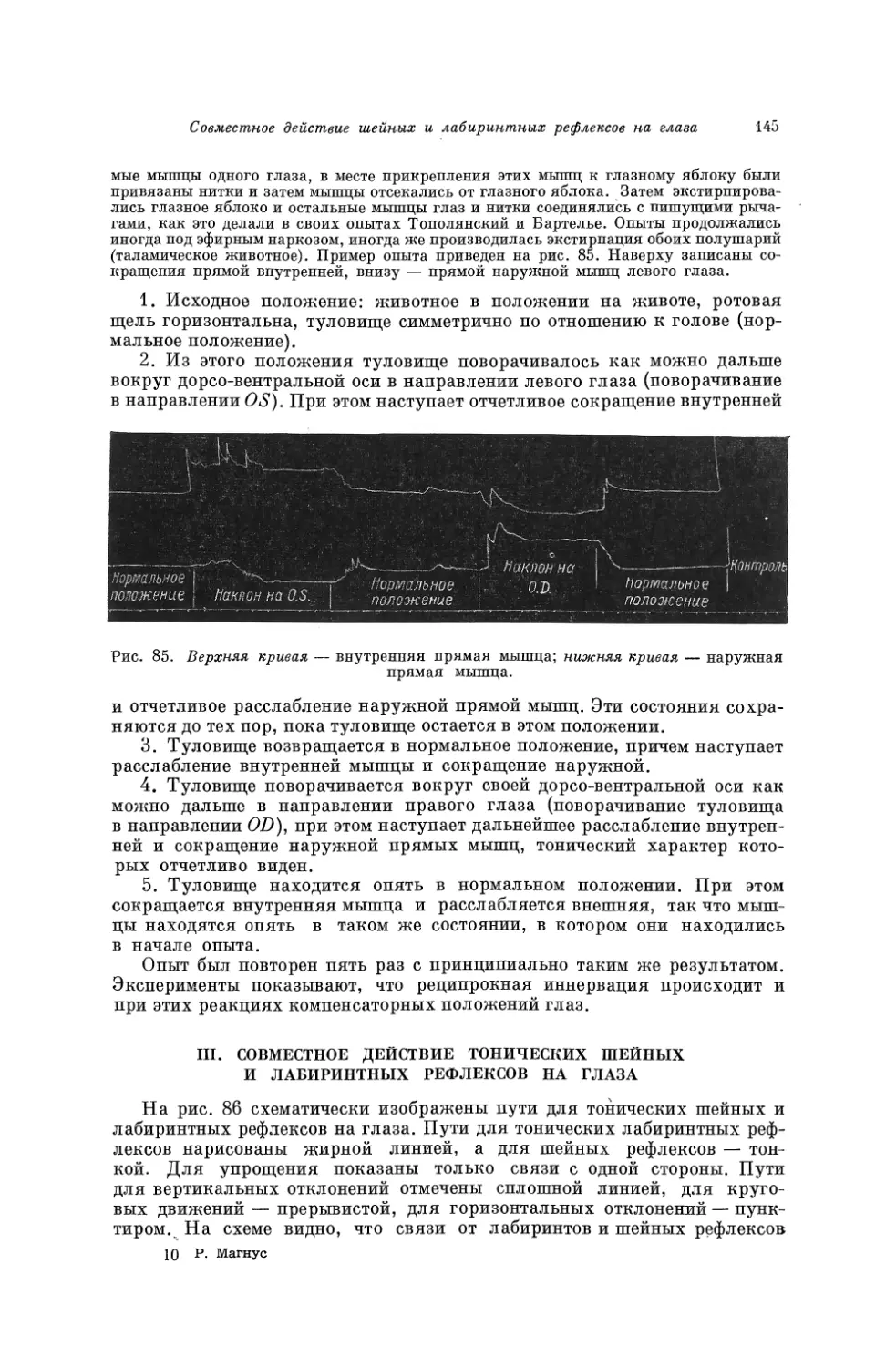 III. Совместное действие тонических шейных и лабиринтных рефлексов на глаза