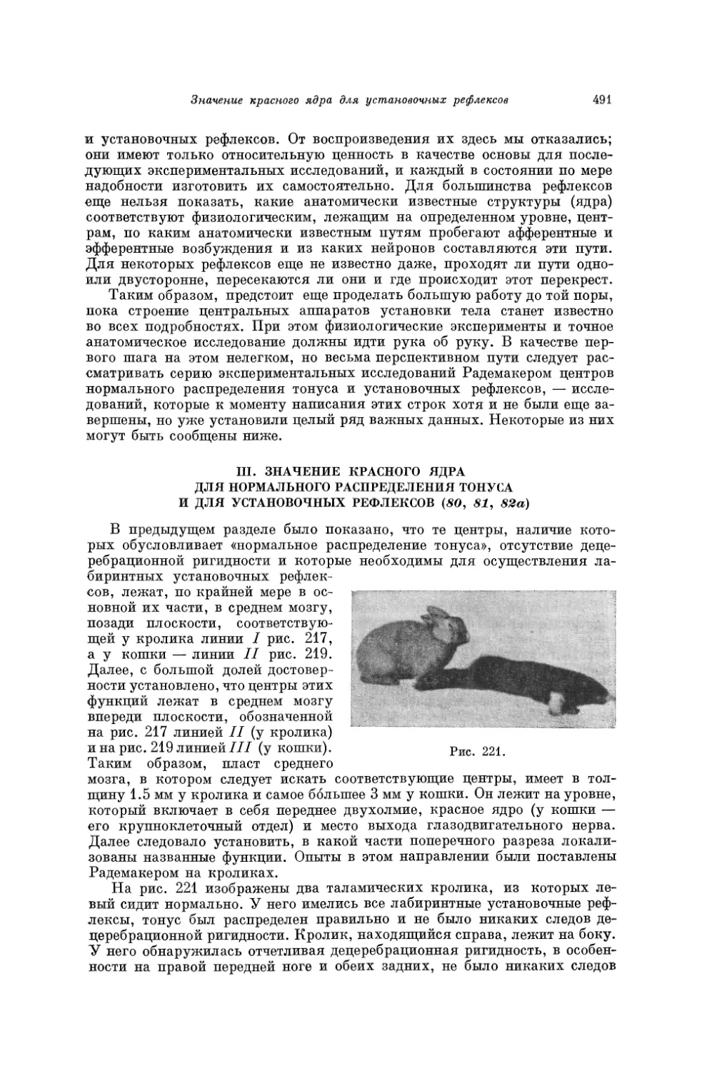 III. Значение красного ядра для нормального распределения тонуса и для установочных рефлексов