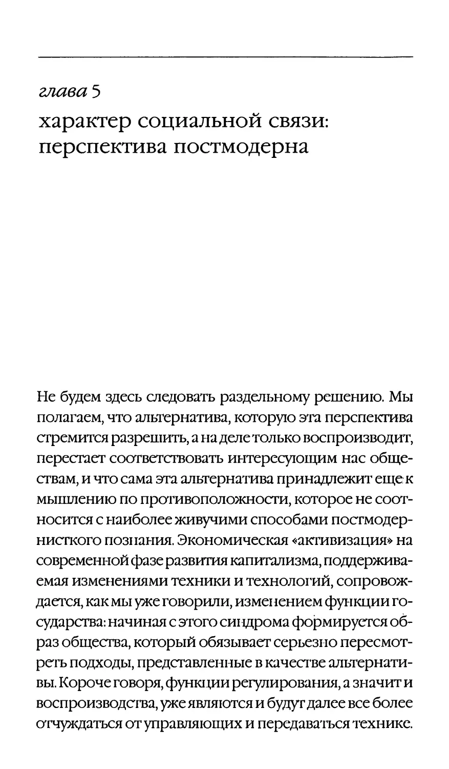 глава 5 характер социальной связи: перспектива постмодерна