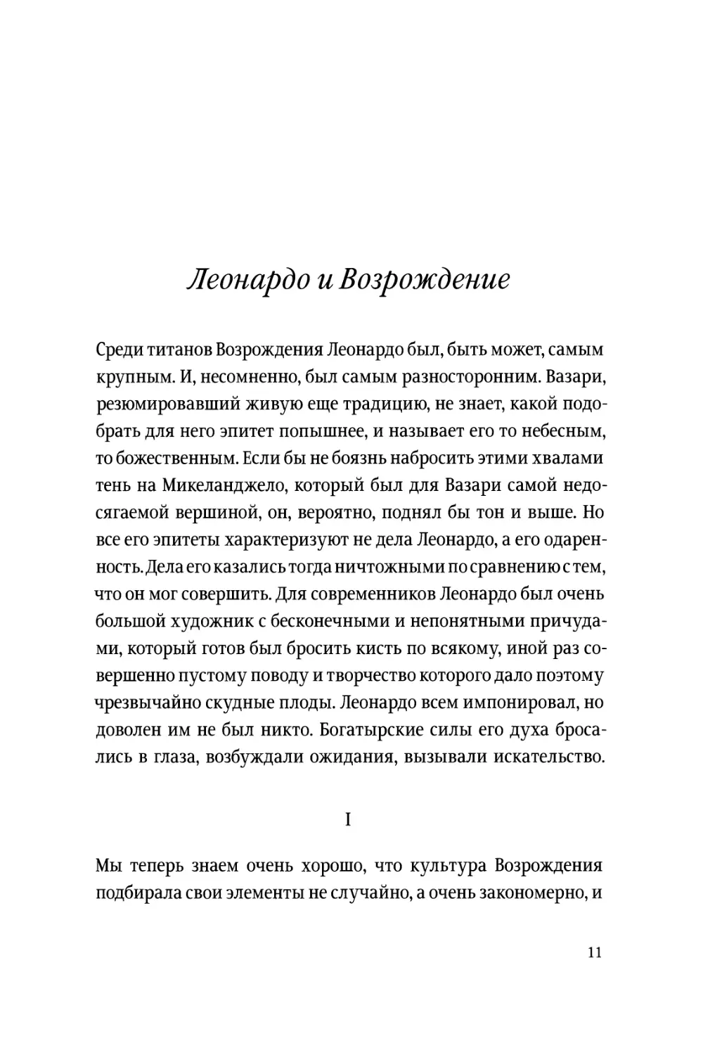 A. К. Дживелегов. Леонардо и Возрождение