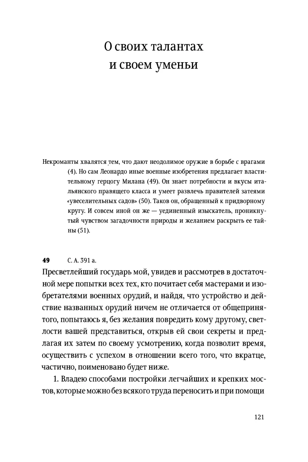 О своих талантах и своем уменьи