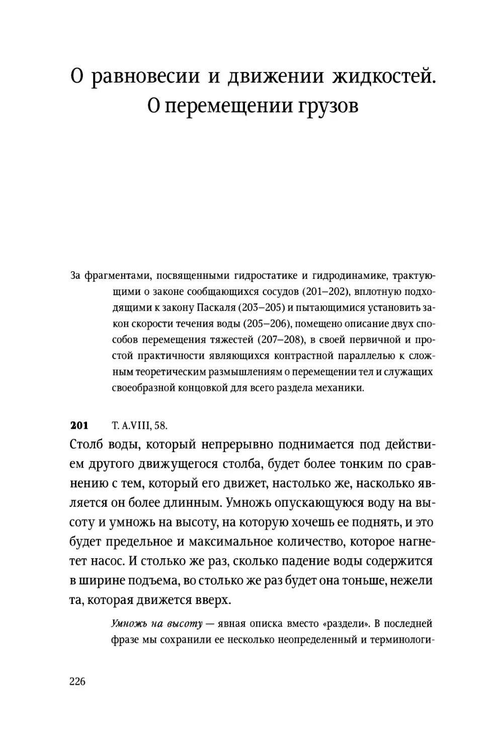 О равновесии и движении жидкостей. О перемещении грузов