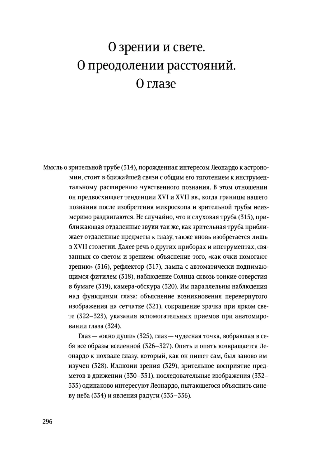 О зрении и свете. О преодолении расстояний. О глазе