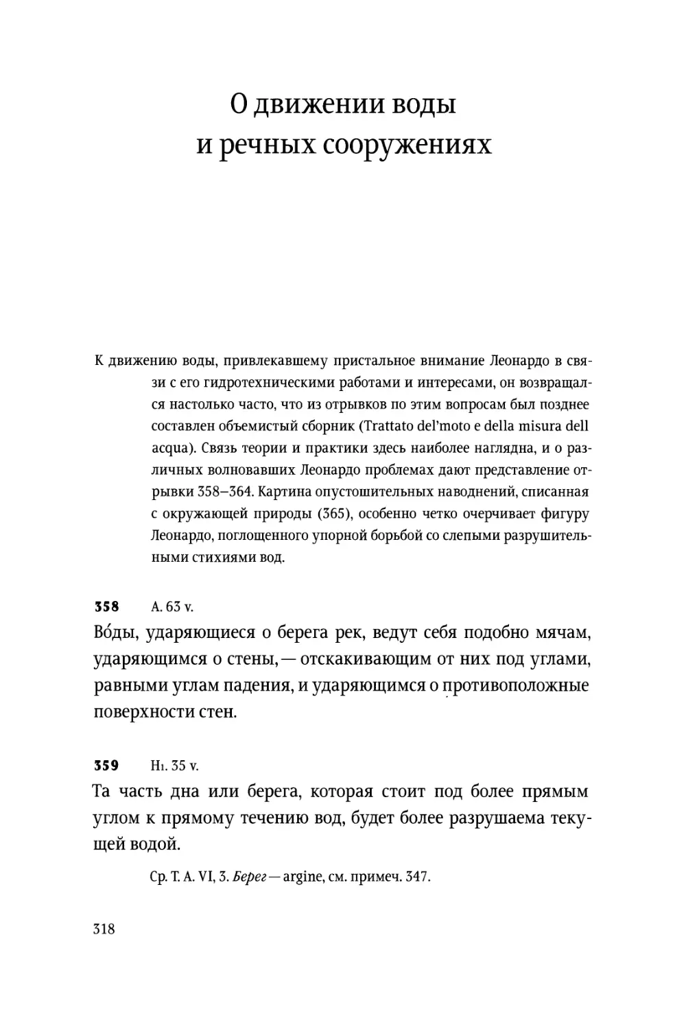 О движении воды и речных сооружениях