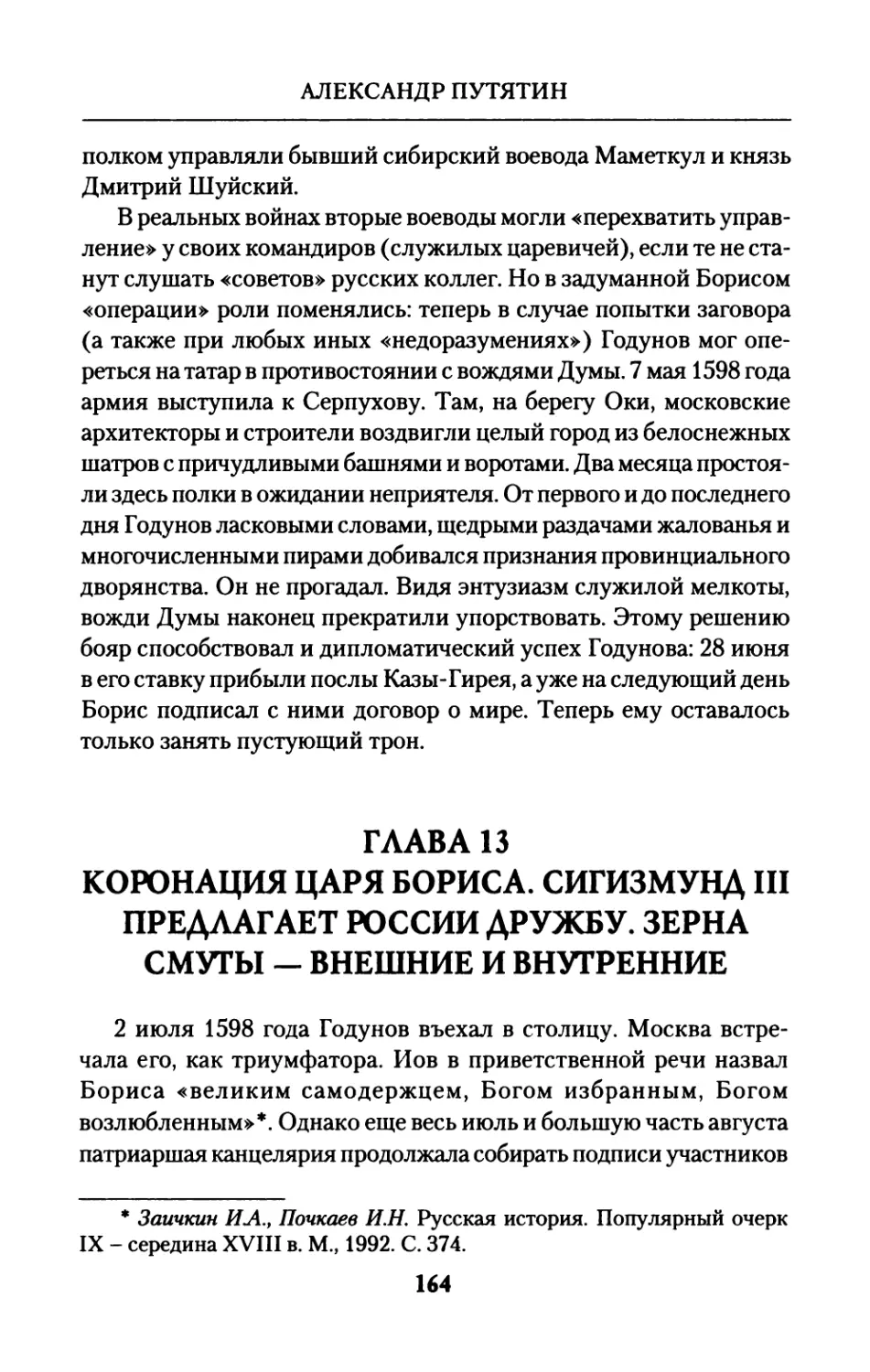 Глава  13.  Коронация  царя  Бориса.  Сигизмунд  III предлагает  России  дружбу.  Зерна  Смуты  —  внешние и  внутренние