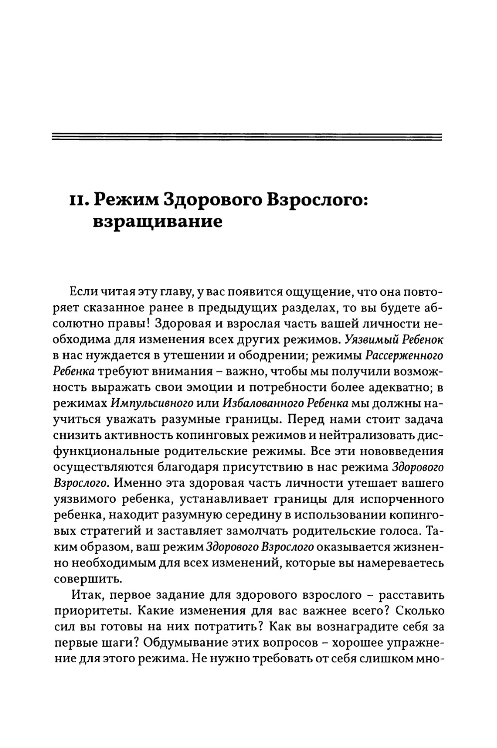 11. Режим Здорового Взрослого: взращивание