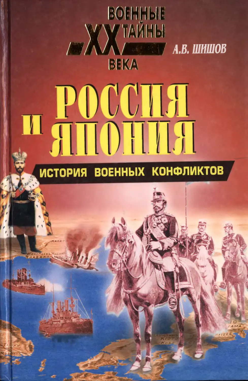 РОССИЯ И ЯПОНИЯ. ИСТОРИЯ ВОЕННЫХ КОНФЛИКТОВ