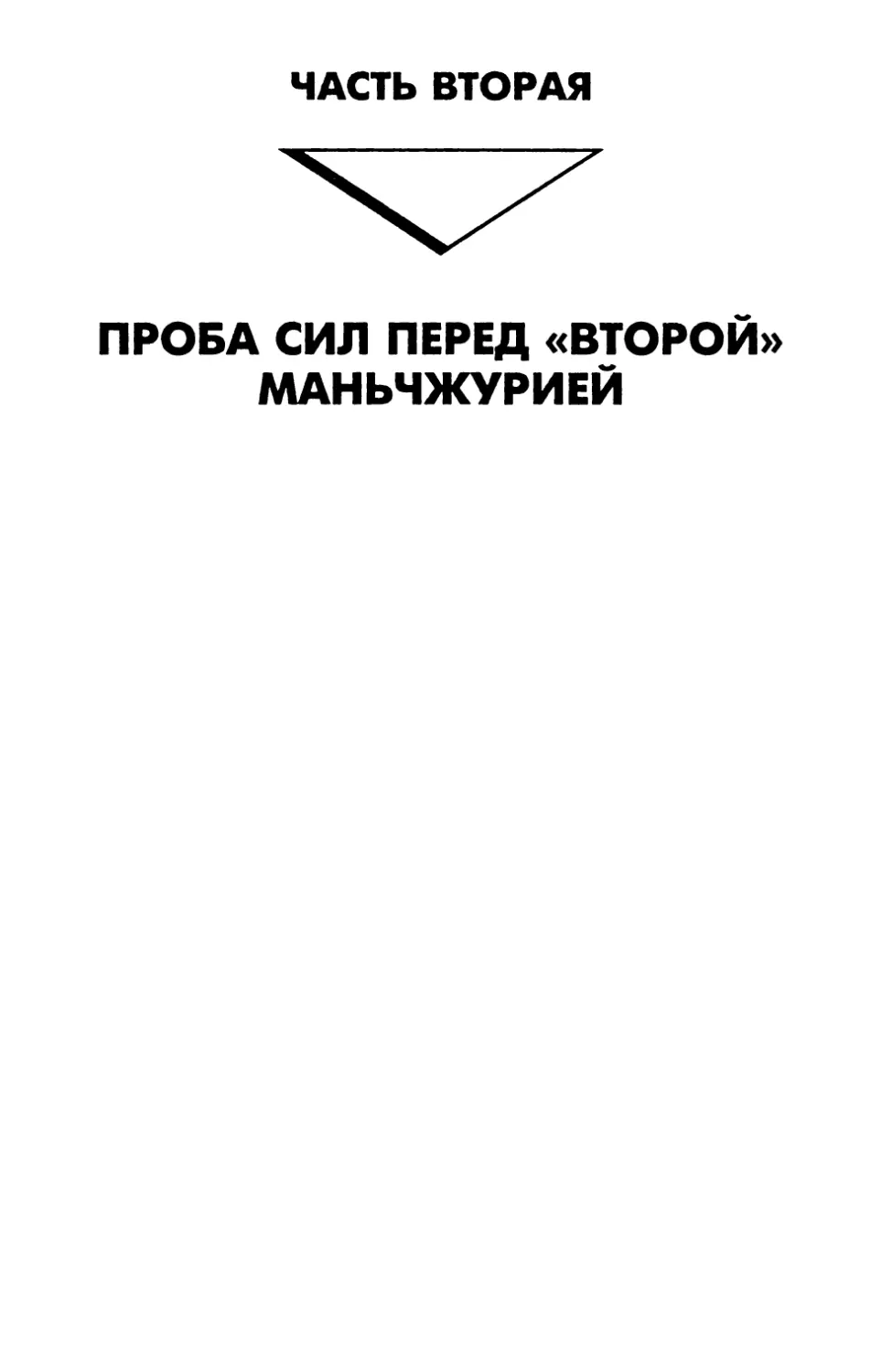 Часть вторая. ПРОБА СИЛ ПЕРЕД «ВТОРОЙ» МАНЬЧЖУРИЕЙ