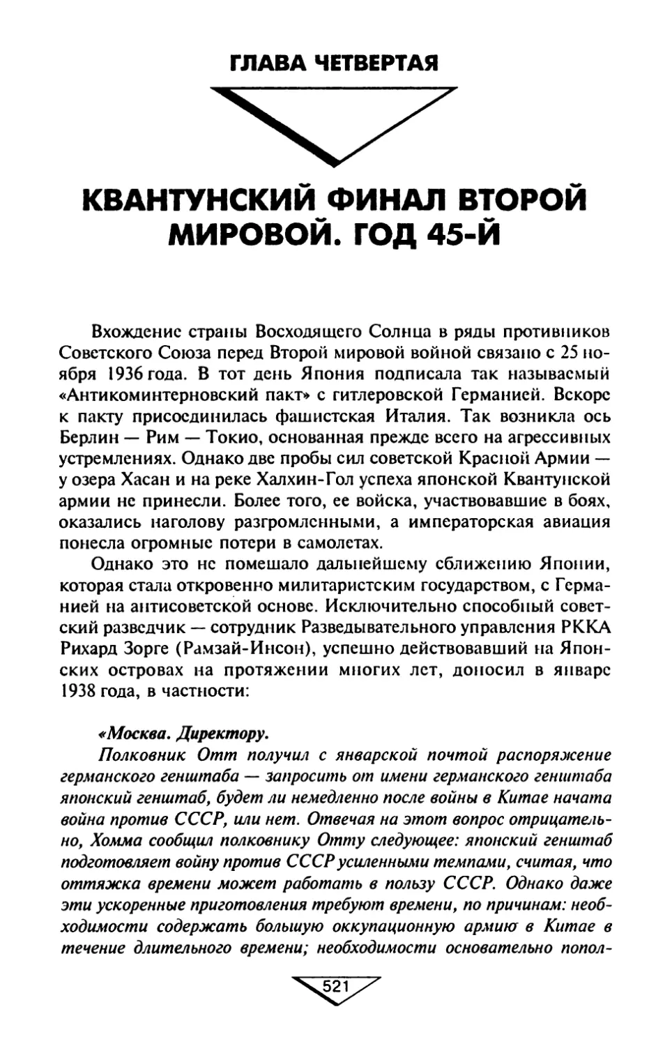 Глава четвертая. КВАНТУНСКИЙ ФИНАЛ ВТОРОЙ МИРОВОЙ. ГОД 45-Й