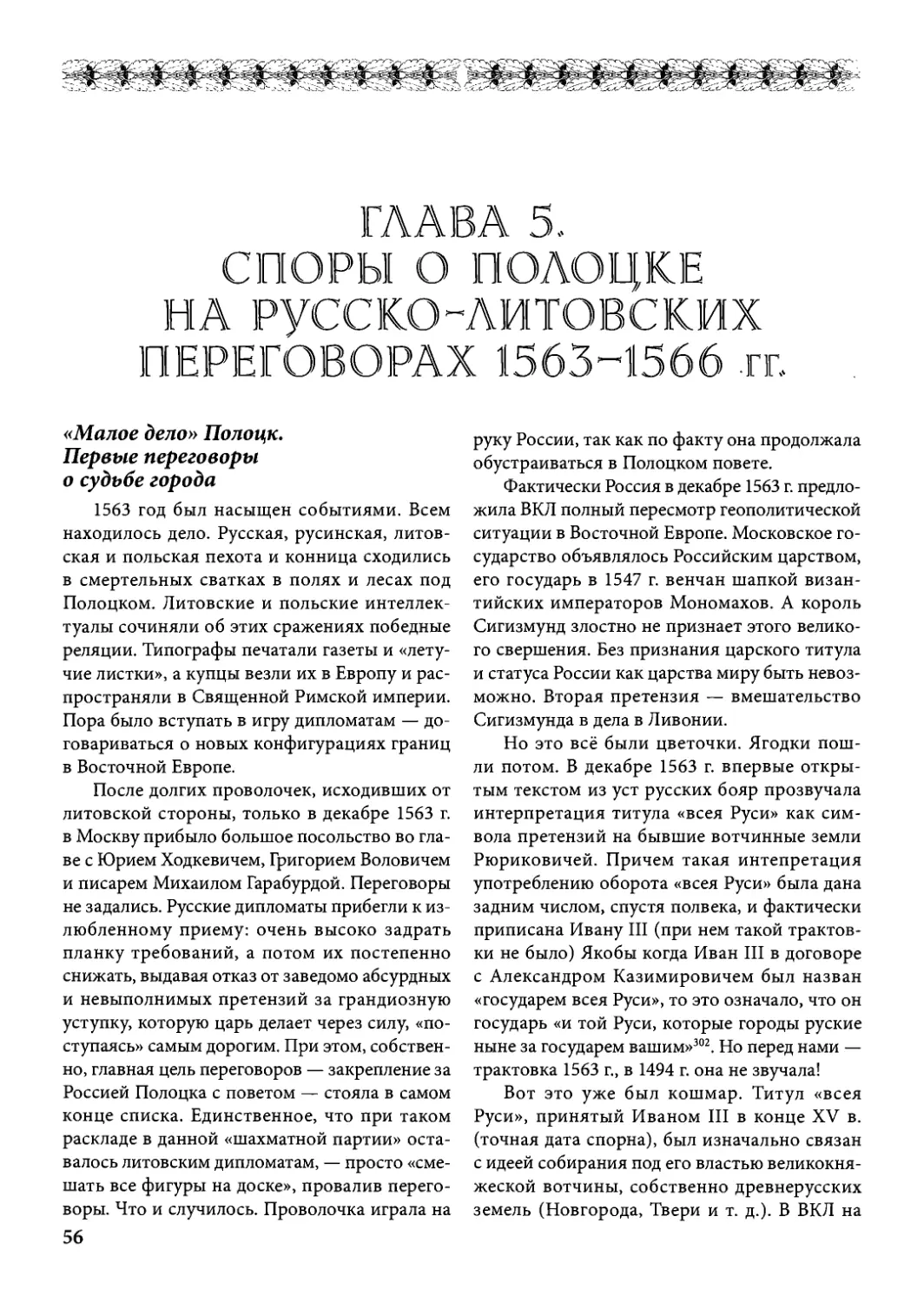 Глава 5. Споры о Полоцке на русско-литовских переговорах 1563 – 1566 гг.