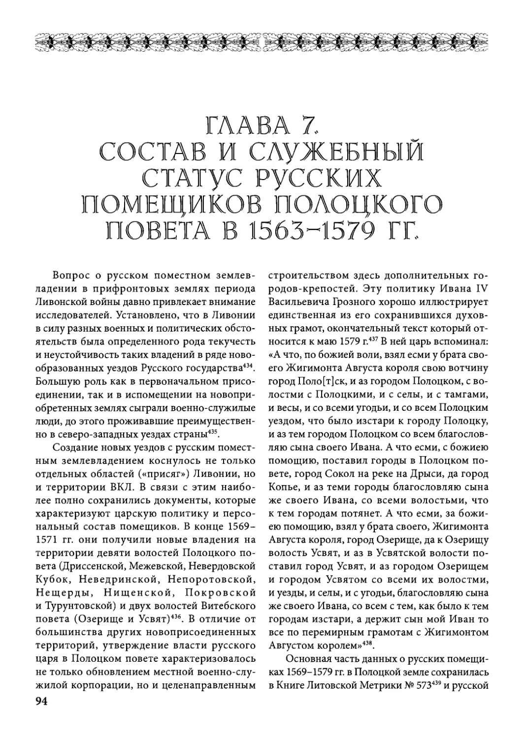 Глава 7. Состав и служебный статус русских помещиков Полоцкого повета в 1563 – 1579 гг.