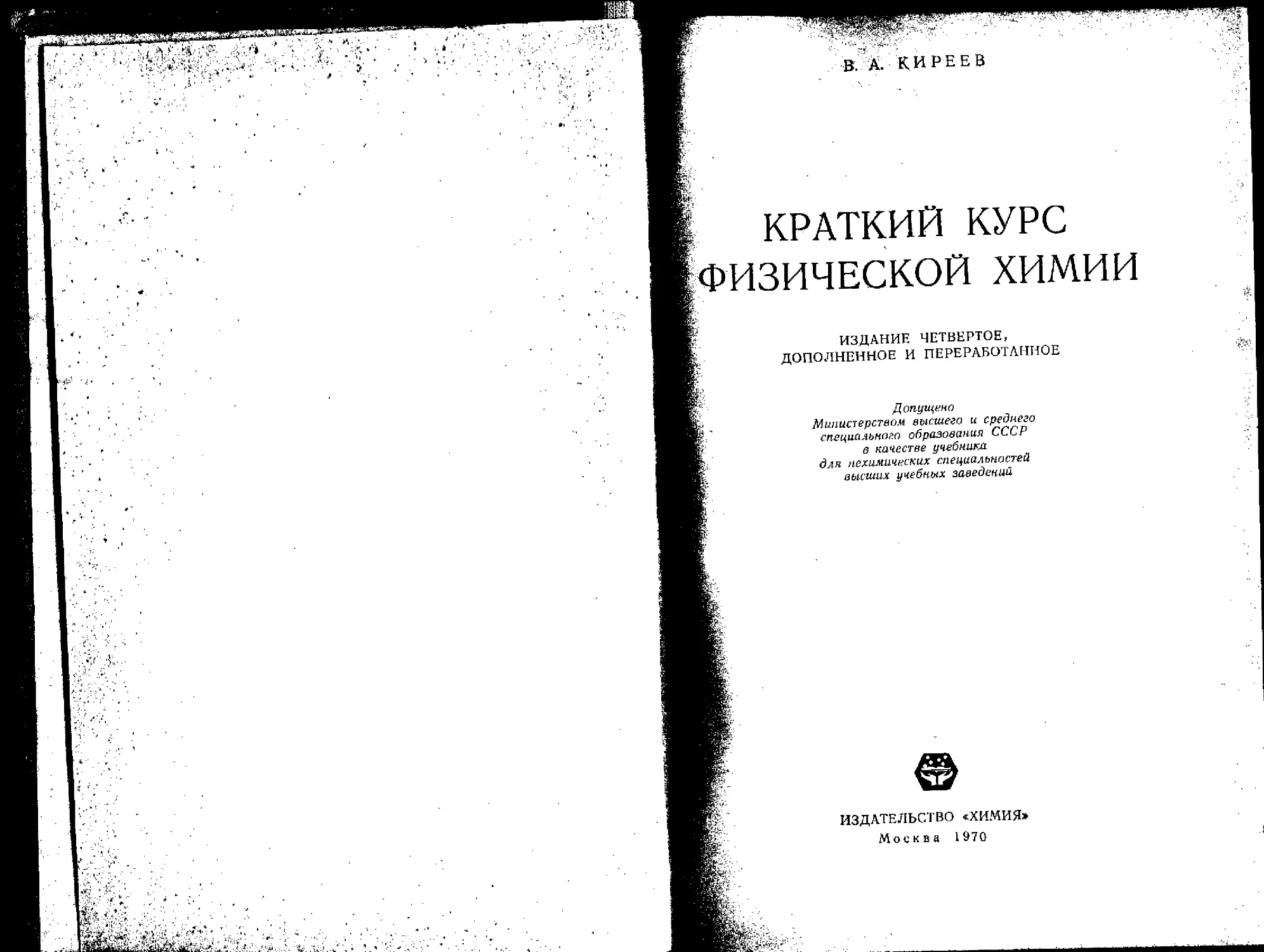 Краткий курс химии. Справочник химии 1970г.