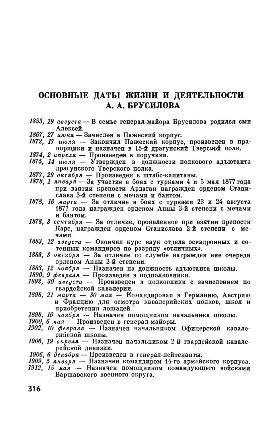 Основные даты жизни и деятельности А. А. Брусилова