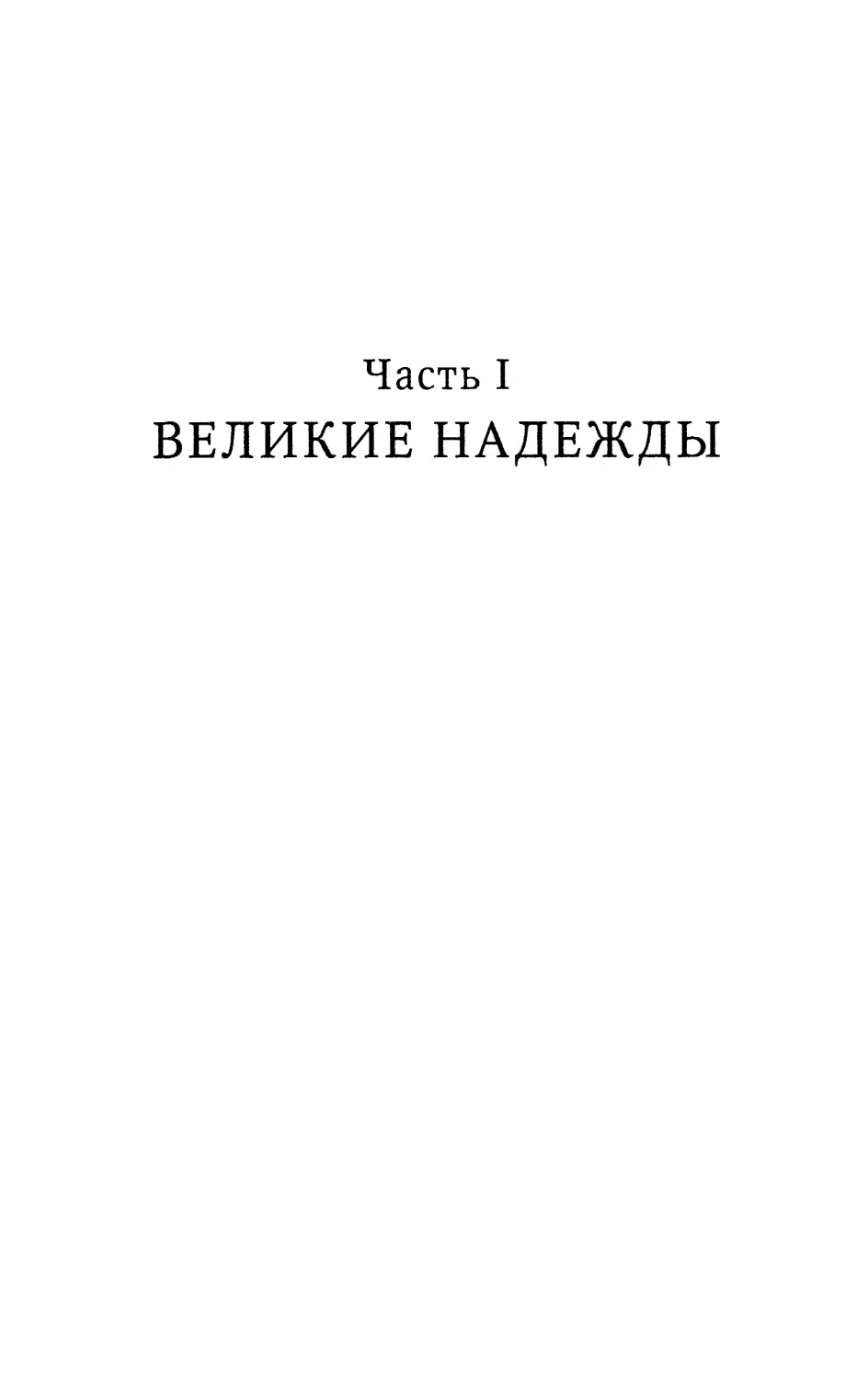 Часть I. Великие надежды